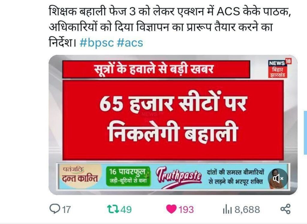 Bpsc Tre 3.0 मार्च में हो सकती है भर्ती परीक्षा 65 हजार पदों पर बहाली 7