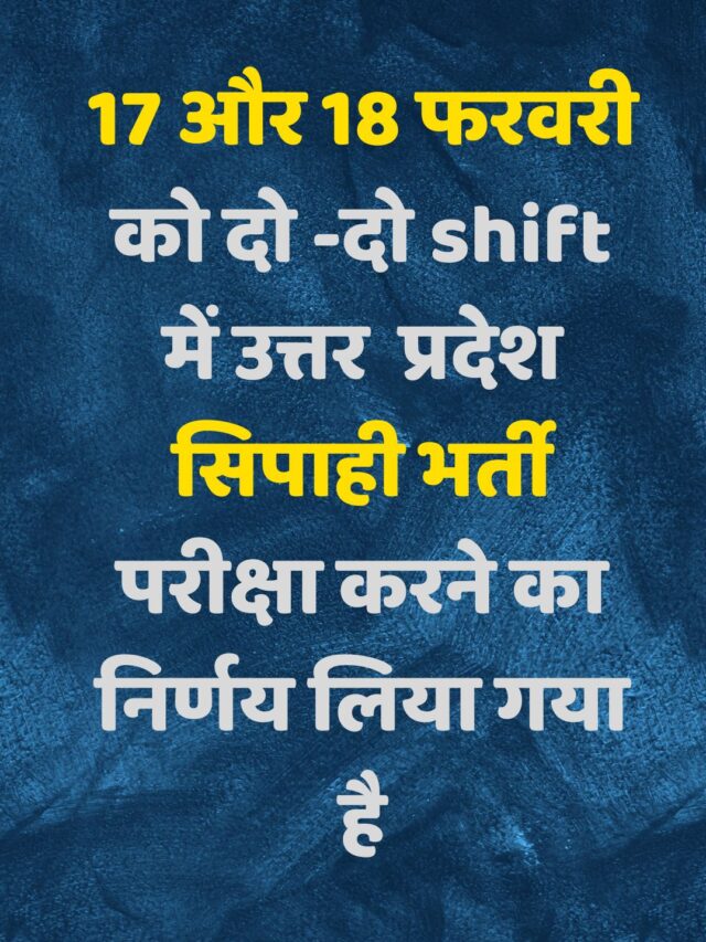 17 और 18 फरवरी को दो -दो ‌shift में उत्तर  प्रदेश सिपाही भर्ती परीक्षा करने का निर्णय लिया गया है