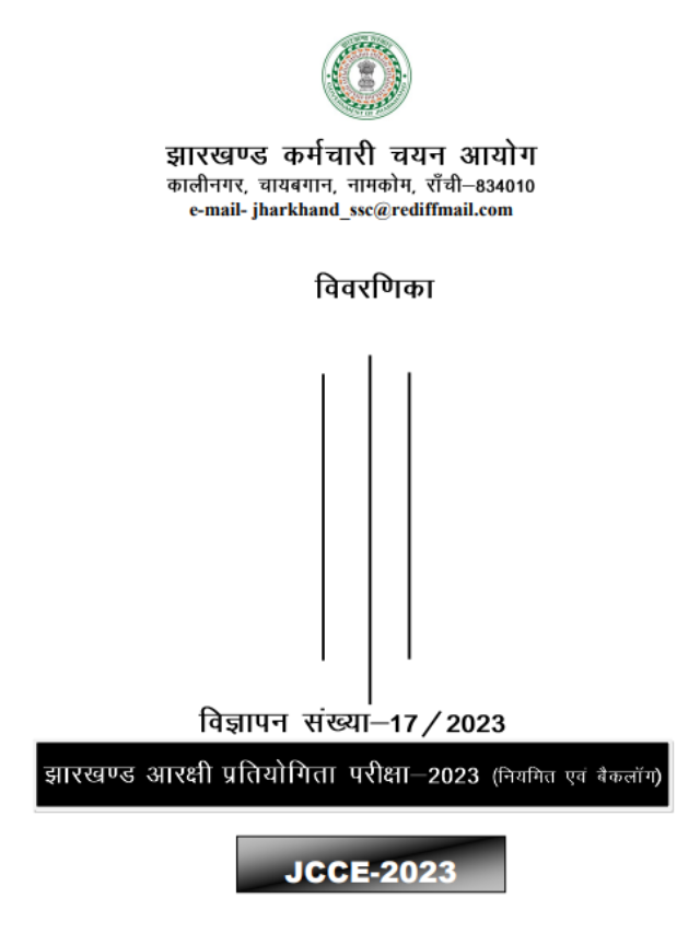 झारखंड पुलिस कांस्टेबल भर्ती के लिए आवेदन,सैलरी और सिलेबस