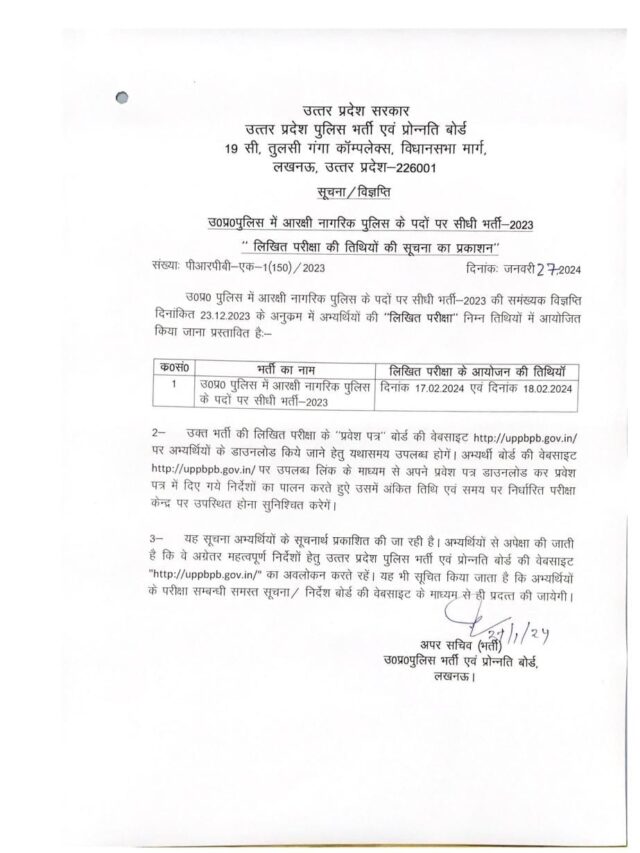 UP Police Constable Exam Date आधिकारिक परीक्षा तिथि जारी