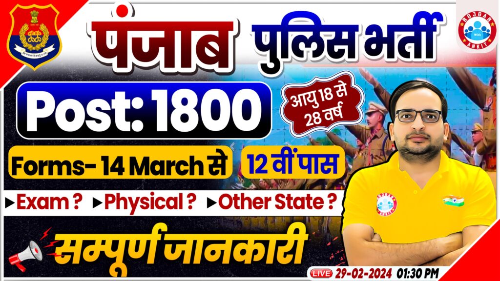 पंजाब पुलिस भर्ती 1800 पद, फॉर्म, परीक्षा, अन्य राज्य, विवरण 4
