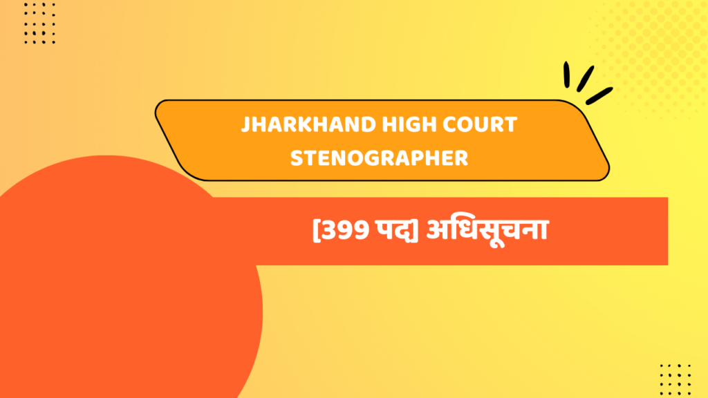 Jharkhand High Court Stenographer [399 पद] अधिसूचना 1
