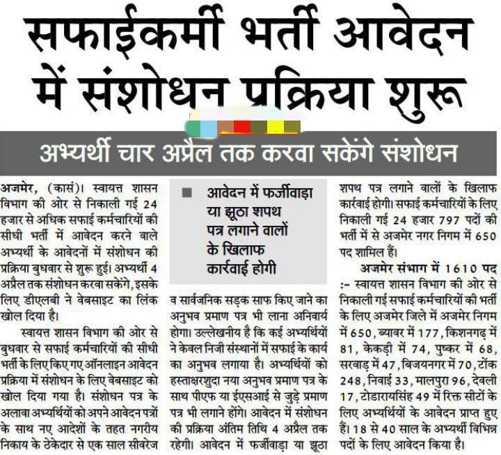 सफाईकार्मी भर्ती आवेदन में 27 मार्च से होगी संसोधन प्रक्रिया शुरु