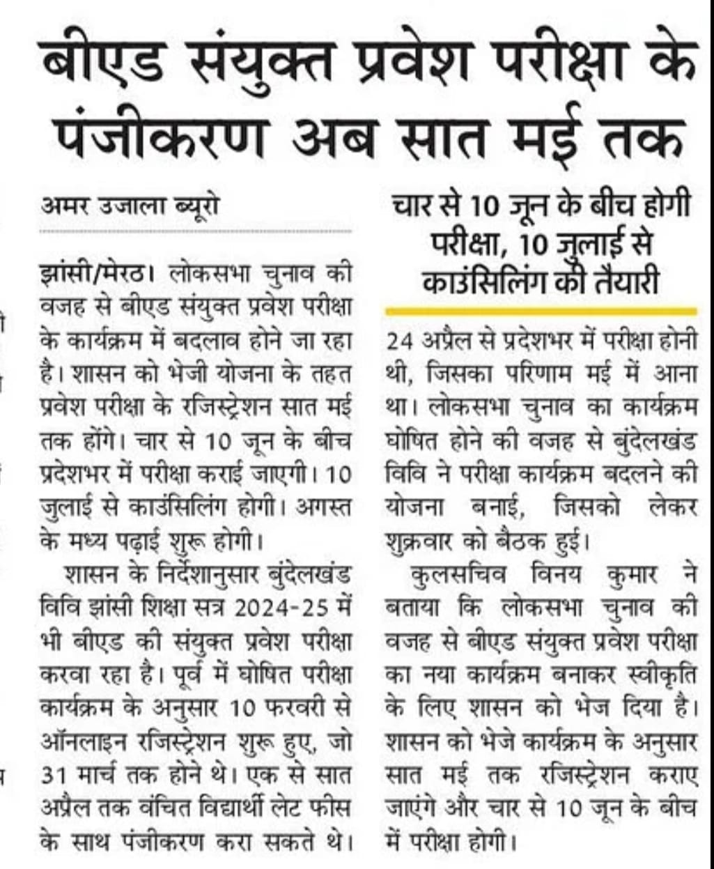 बीएड संयुक्त प्रवेश परीक्षा के पंजीकरण सात मई तक होंगे