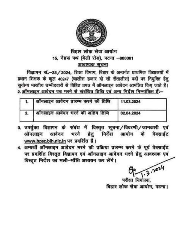 प्रधान शिक्षक के कुल 40247 पदों पर नियुक्ति हेतु आवेदन 11 मार्च से 2 अप्रैल तक ।