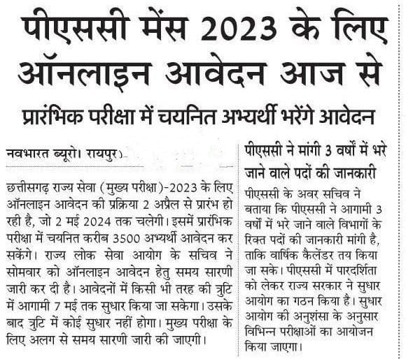 पीएससी मैन्स 2023 के लिए ऑनलाइन आवेदन आज से