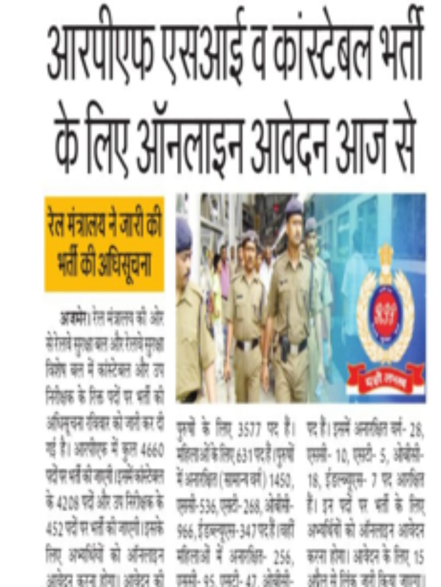 RPF कांस्टेबल SI के पदों पर कर सकेंगे आज से आवेदन