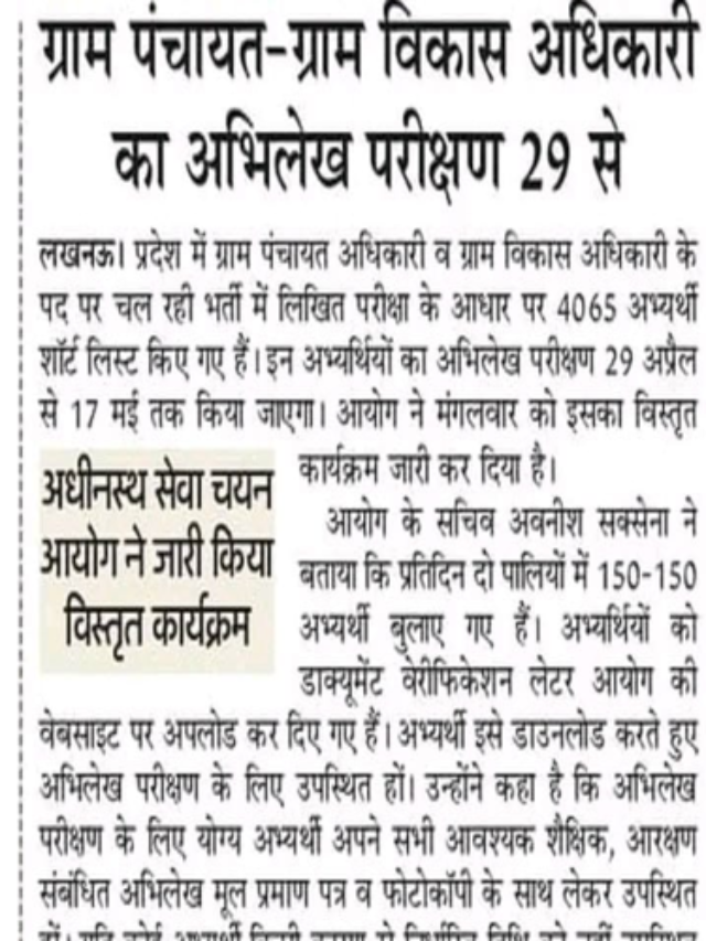 ग्राम पंचायत `विकास अधिकारी का अभिलेख परीक्षण 29 से|