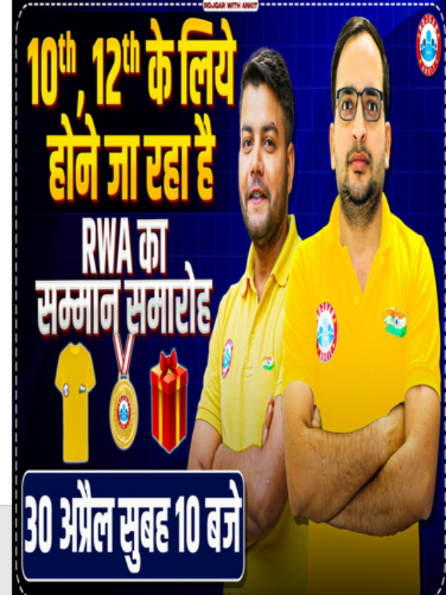 10th,12th के बच्चों के लिए RWA की तरफ से होने जा रहा है सम्मान समारोह | 30 अप्रैल सुबह 10 बजे