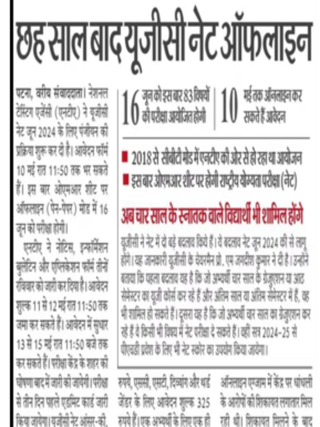 छह साल बाद यूजीसी नेट ऑफलाइन |