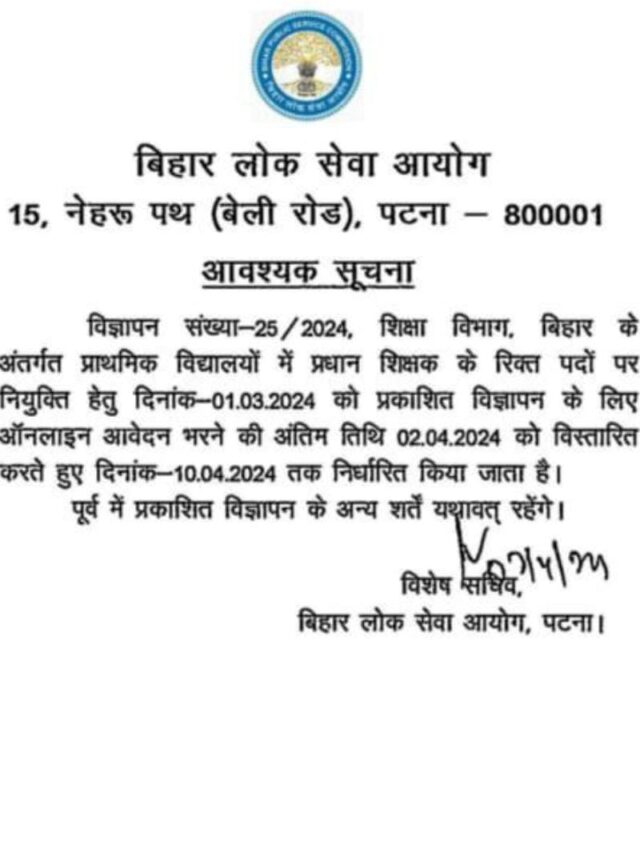 बिहार प्रधान शिक्षक के रिक्त पदों पर नियुक्ति हेतु आवेदन भरने की अंतिम तिथि के विस्तारित के सम्बंध में सूचना ।