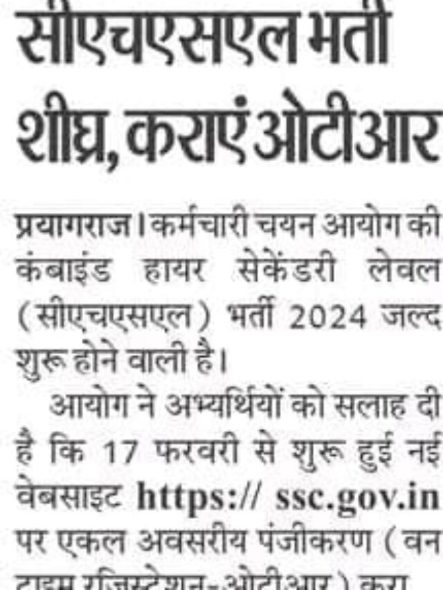 सीएचएसएल भर्ती जल्दी ,ओटीआर कराये