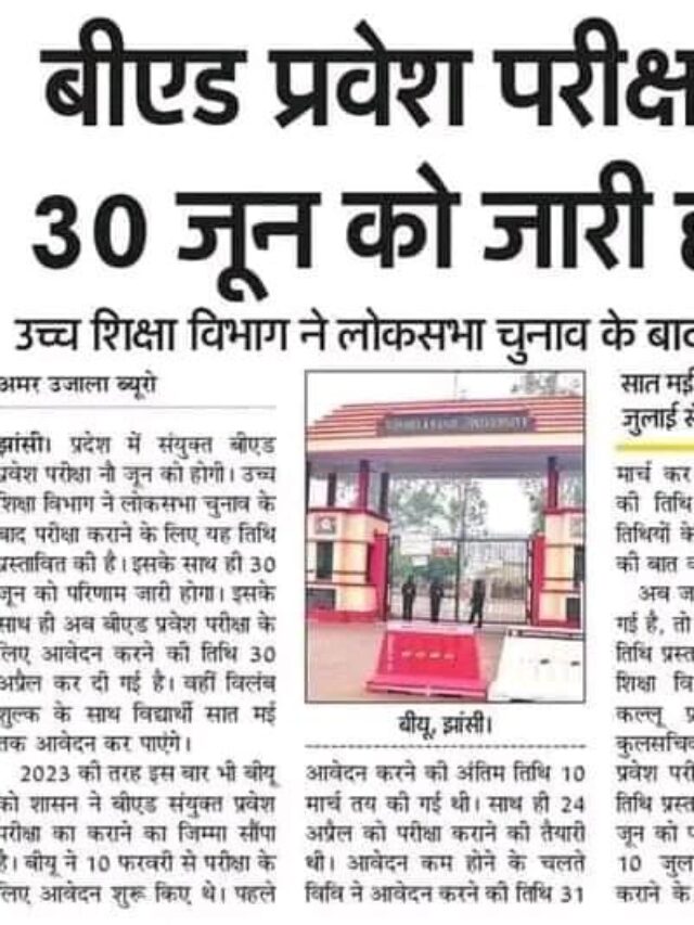 बीएड प्रवेश परीक्षा 9 जून को, 30 जून को जारी  होगा परिणाम