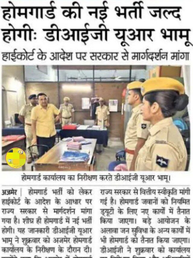 होम गार्ड की नई भर्ती जल्दी होगी