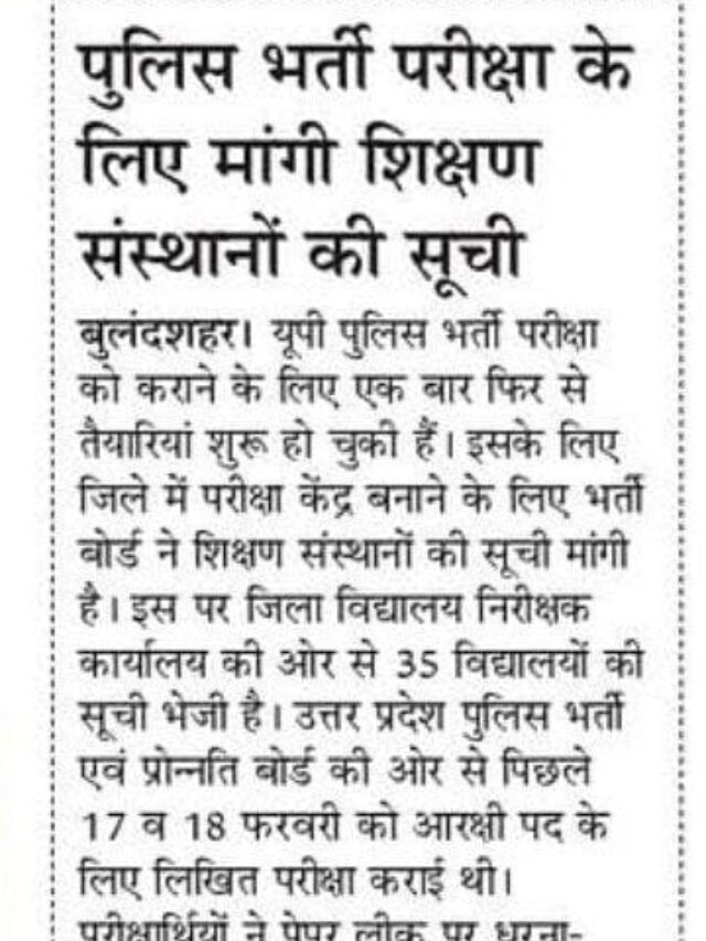 उत्तर प्रदेश पुलिस परीक्षा की तैयारी फिर से शुरु