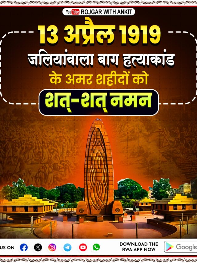 13 अप्रैल 1919 जलियांवाला बाग हत्याकांड