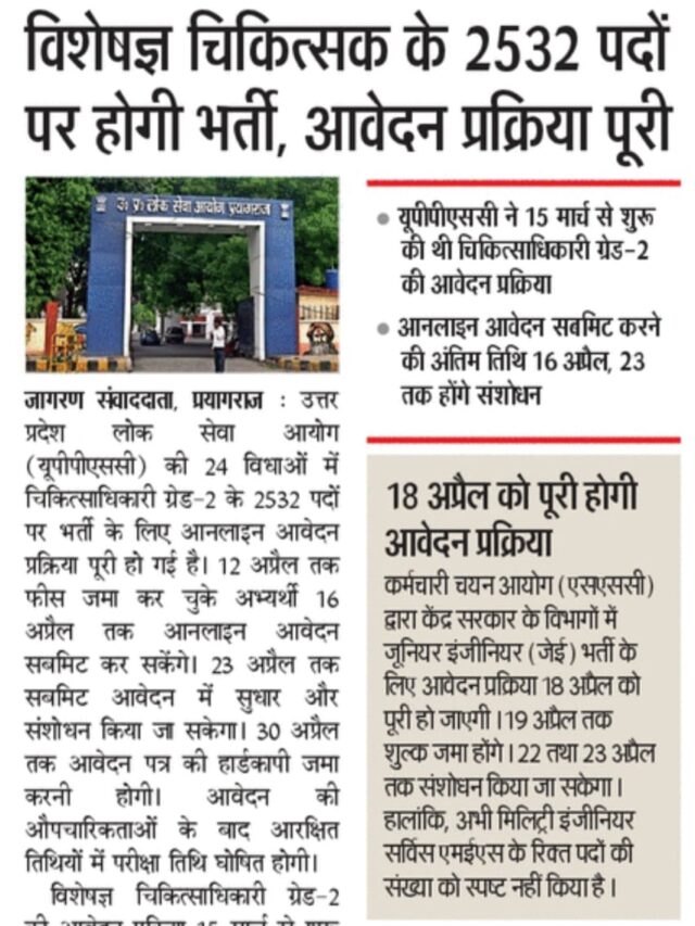 विशेषज्ञ चिकित्सक के 2532 पदों पर होगी भर्ती