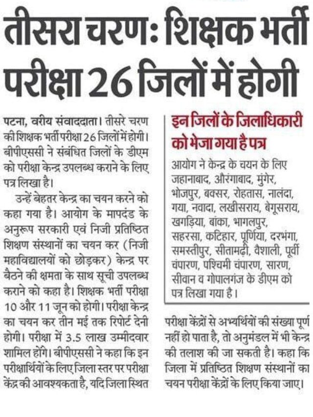 तीसरा चरण : शिक्षक भर्ती परीक्षा 26 जिलो में होगी