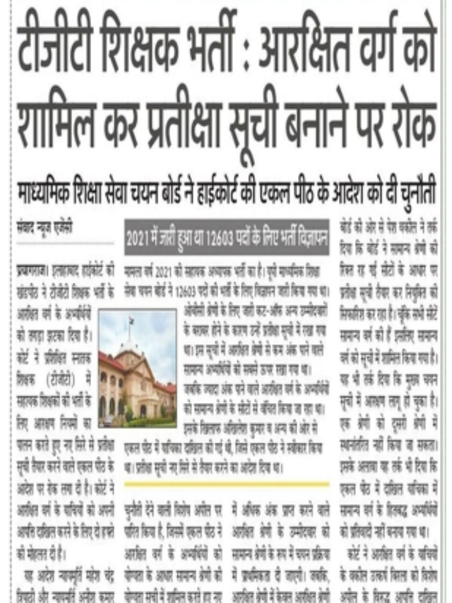 TGT शिक्षक भर्ती : आरक्षित वर्ग को शामिल कर प्रतीक्षा सूची बनाने पर रोक