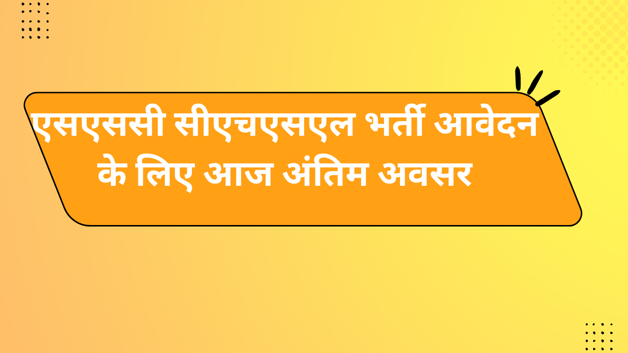 एसएससी सीएचएसएल भर्ती आवेदन के लिए आज अंतिम अवसर
