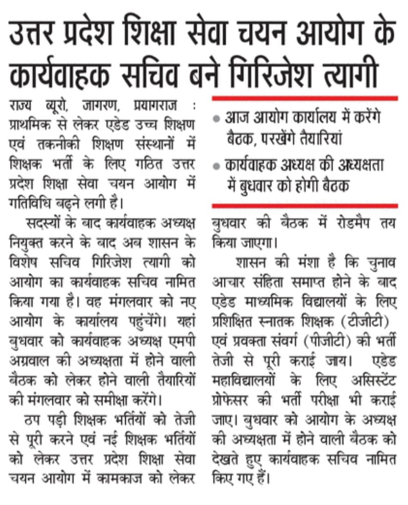 उत्तर प्रदेश शिक्षा सेवा चयन आयोग के कार्यवाहक सचिव बने गिरिजेश त्यागी 3 उत्तर प्रदेश शिक्षा सेवा चयन आयोग के कार्यवाहक सचिव बने गिरिजेश त्यागी 1