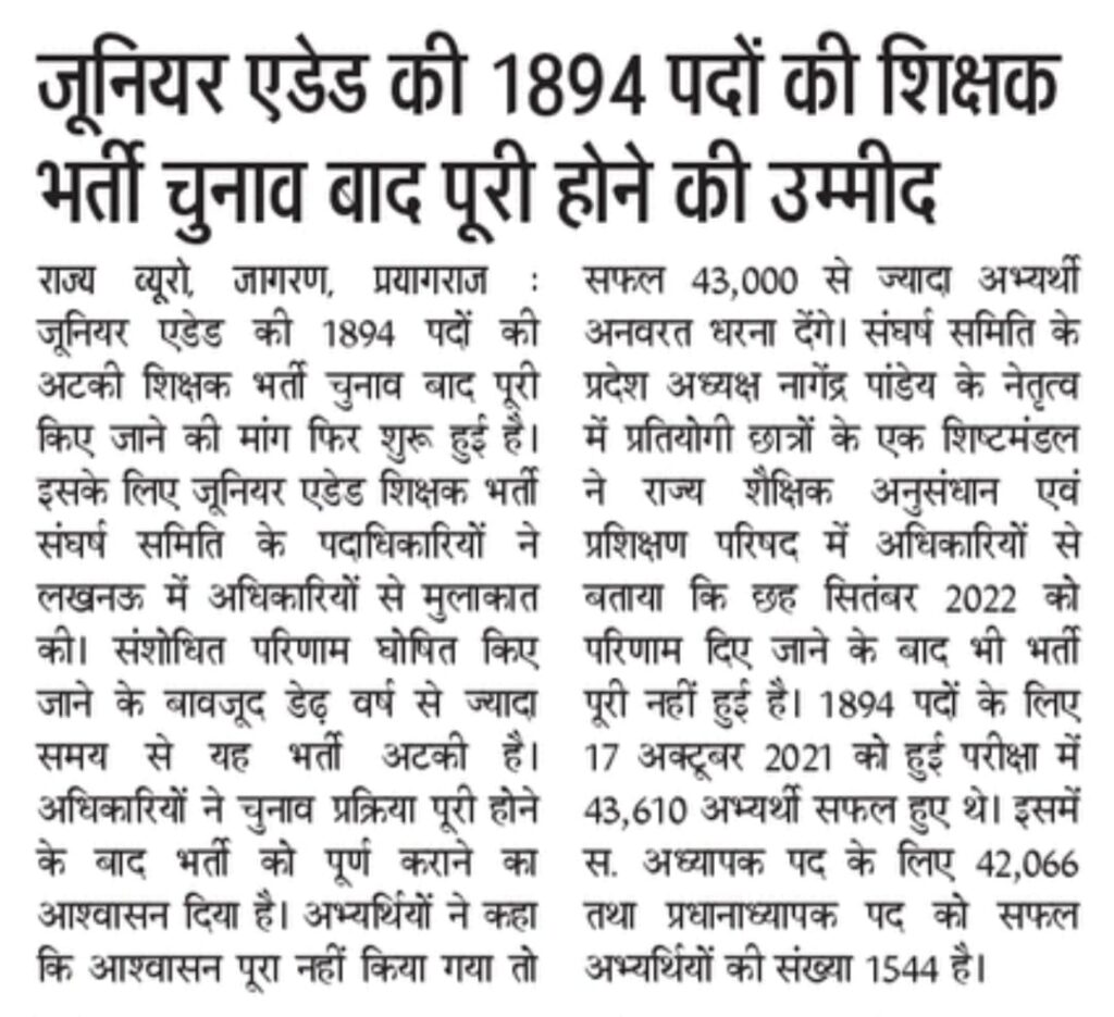 जूनियर एडेड की 1894 पदों की शिक्षक भर्ती चुनाव के बाद पूरी होने की उम्मीद 3 जूनियर एडेड की 1894 पदों की शिक्षक भर्ती चुनाव के बाद पूरी होने की उम्मीद 1