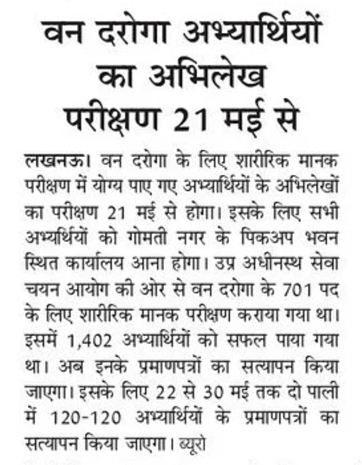 वन दरोगा स्टूडेंट्स का अभिलेख परीक्षण 21 मई से | 1