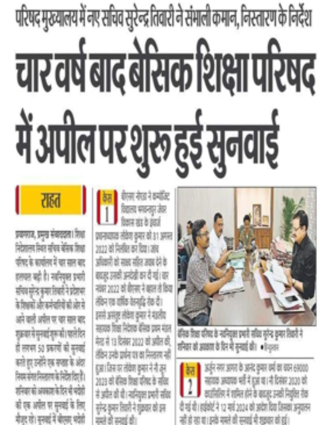 चार वर्ष बाद बेसिक परीक्षा परिषद में अपील पर शुरु हुई सुनवाई |