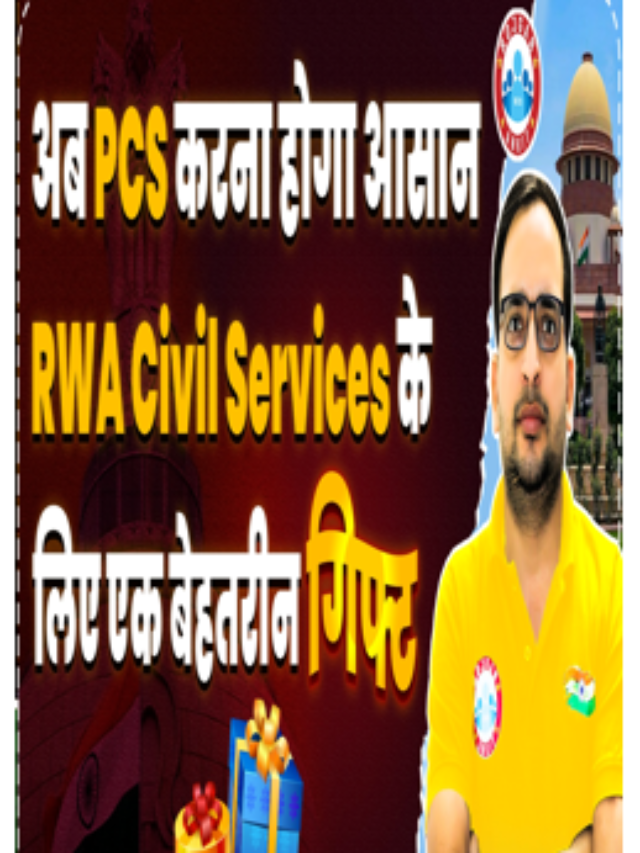 अब PCS करना होगा आसान RWA Civil Services के लिए एक बेहतरीन गिफ्ट |