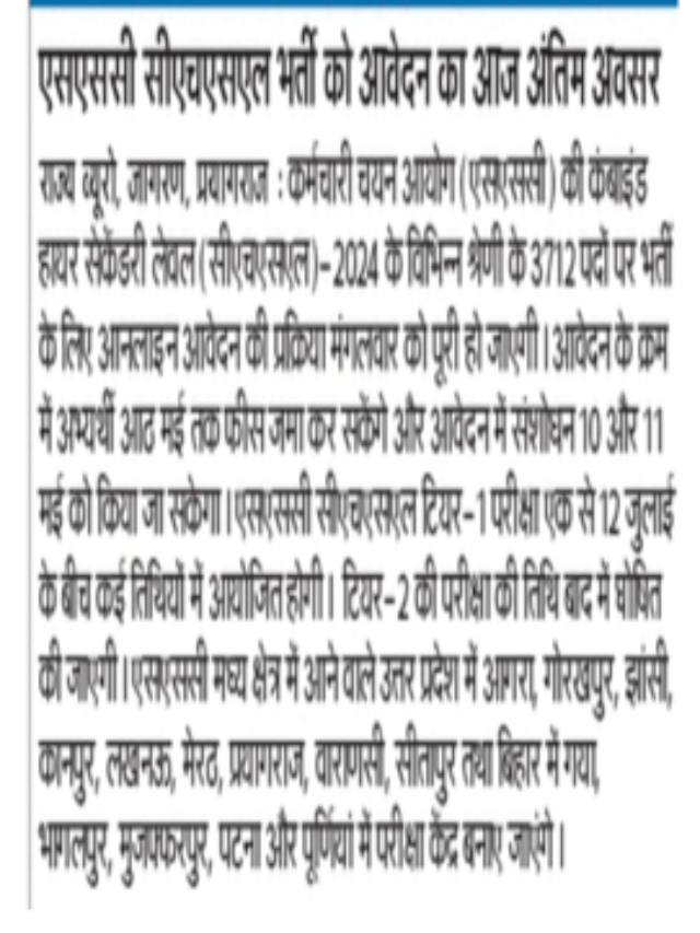 SSC CHSL भर्ती को आवेदन का आज अंतिम अवसर |