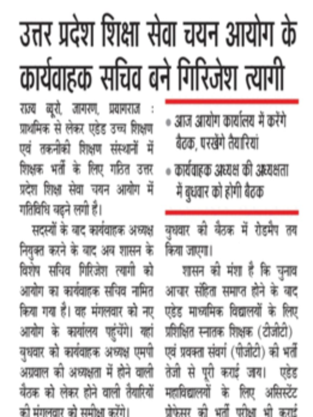 उत्तर प्रदेश शिक्षा सेवा चयन आयोग के कार्यवाहक सचिव बने गिरिजेश त्यागी