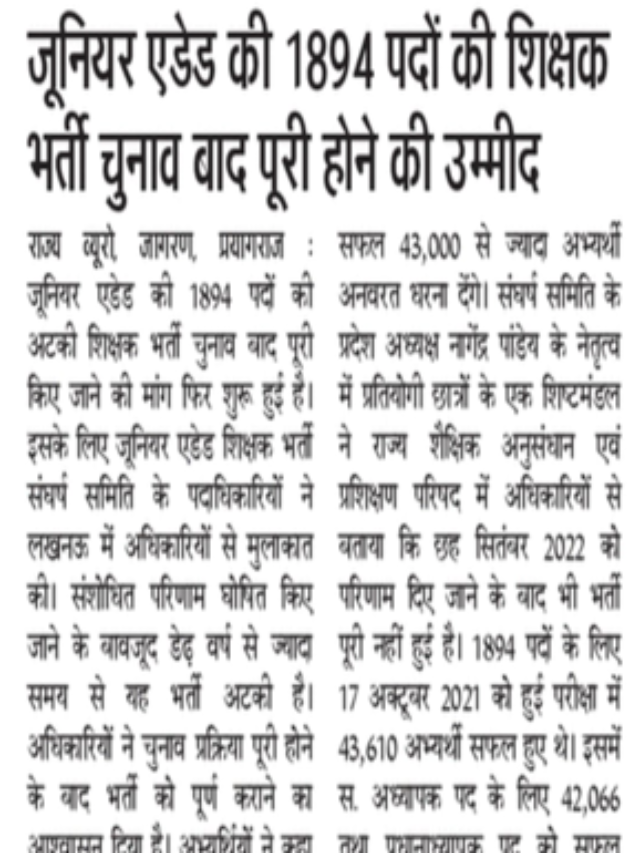 जूनियर एडेड की 1894 पदों की शिक्षक भर्ती चुनाव के बाद पूरी होने की उम्मीद