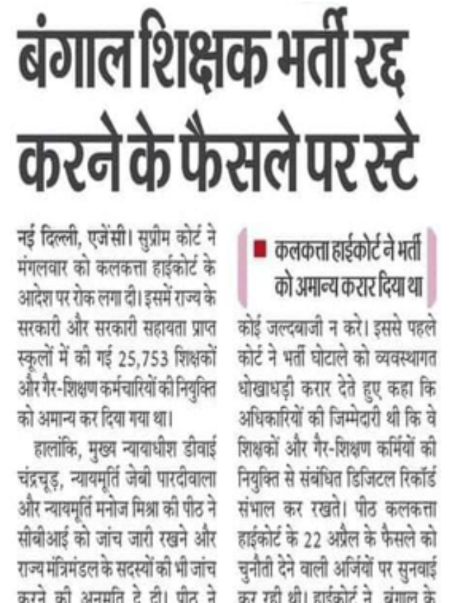बंगाल शिक्षक भर्ती रद्द करने के फैसले पर स्टे