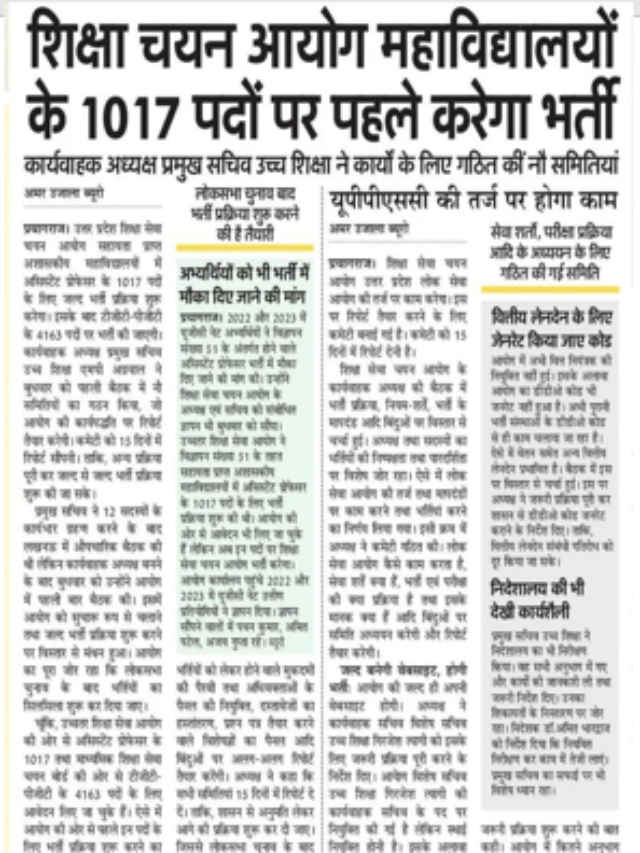 शिक्षा चयन आयोग महाविधायाल के पदों पर पहले करेगा भर्ती