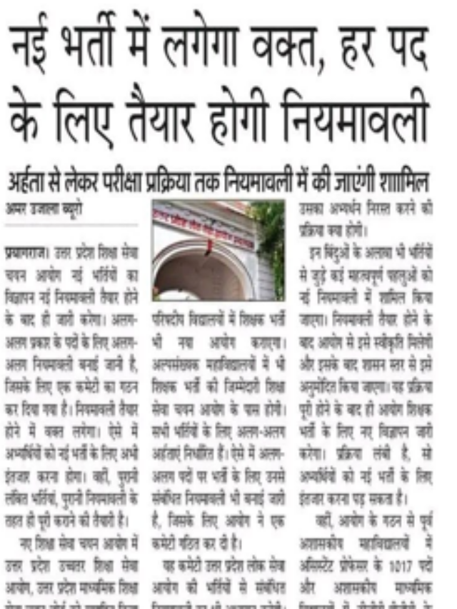 नई भर्ती में लगेगा वक्त, हर पद के लिए तैयार होगी नियमावली |