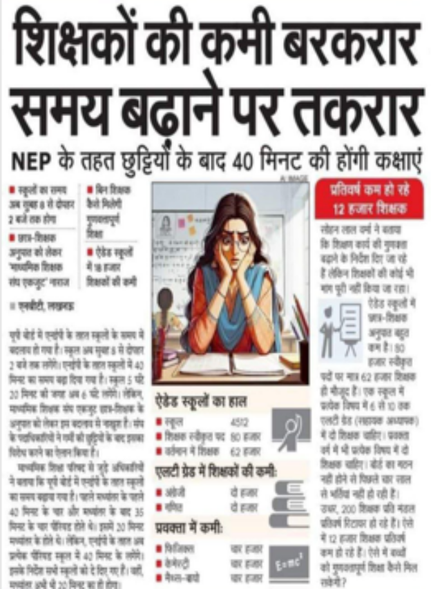 शिक्षकों की कमी बरकरार समय बढ़ाने पर तकरार |