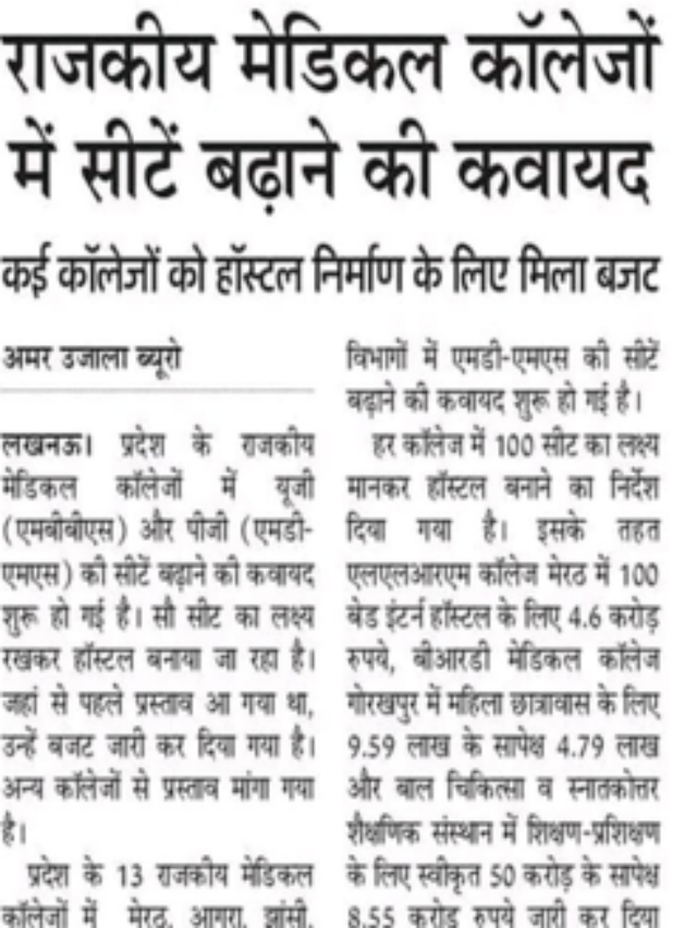 राजकीय मेडिकल कॉलेजों में सीटें बढ़ने की कवायद |
