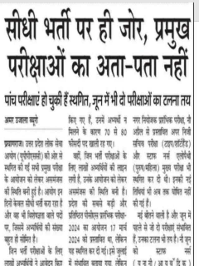 सीधी भर्ती पर ही जोर ,प्रमुख परीक्षाओ का अता पता नहीं |