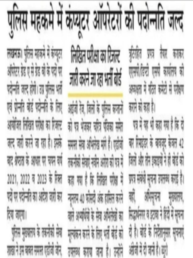 पुलिस महकमे में कंप्यूटर ऑपरेटर की पदोन्नति जल्द |