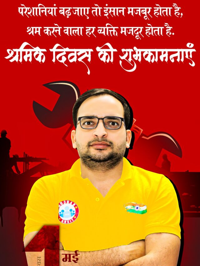 अंतर्राष्ट्रीय मजदूर दिवस की हार्दिक शुभकामनाएं
