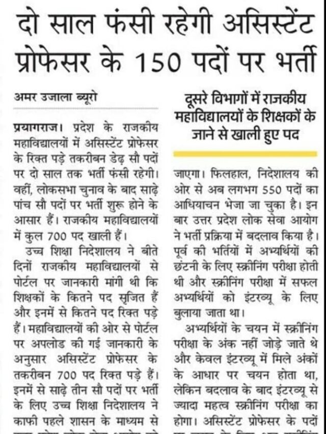 दो साल फसी रहेगी असिस्टेंट प्रोफेसर के 150 पदों पर भर्ती