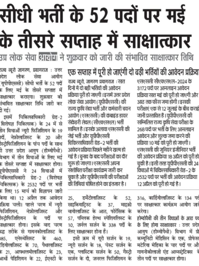 सीधी भर्ती के 52 पदों पर मई के तीसरे सप्ताह में साक्षात्कार