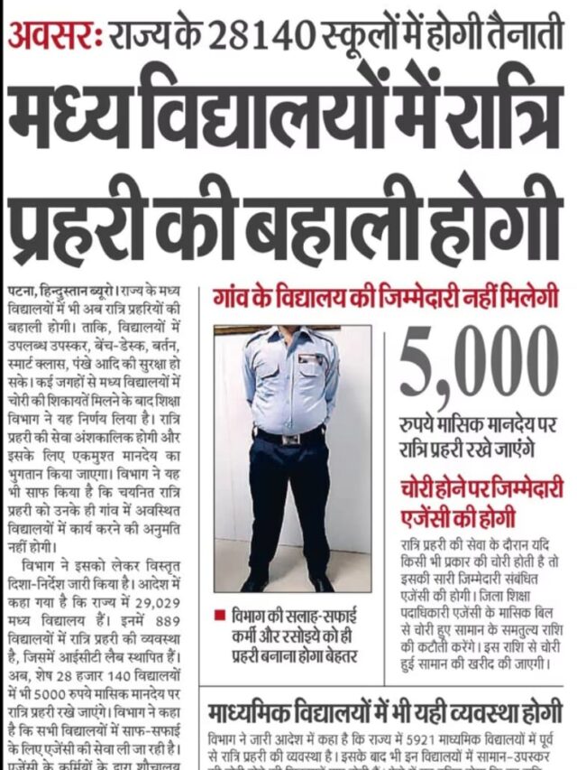 मध्य विद्यालयों में रात्रि प्रहरी की बहाली होगीं |