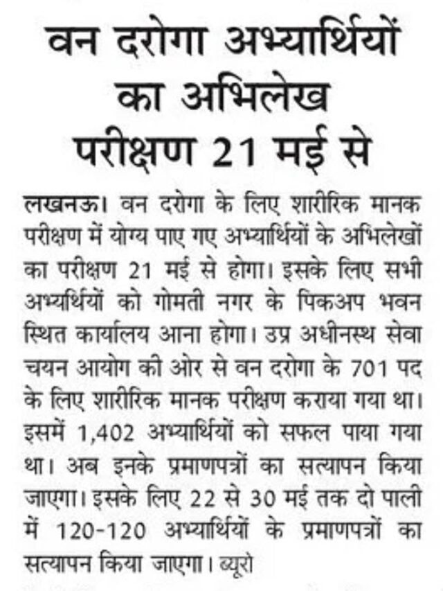 वन दरोगा स्टूडेंट्स का अभिलेख परिक्षण 21 मई से