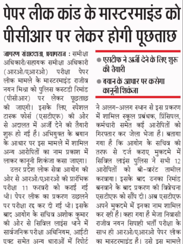 पेपर लीक मामले के मास्टरमाइंड को PCR को लेकर होगी पूछताछ