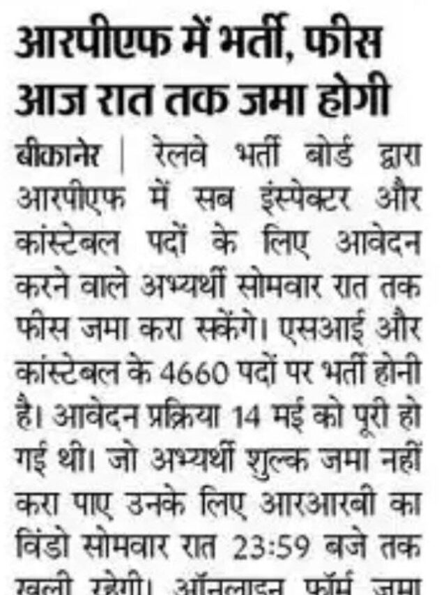 RPF में भर्ती फ़ीस आज रात तक जमा होगी|