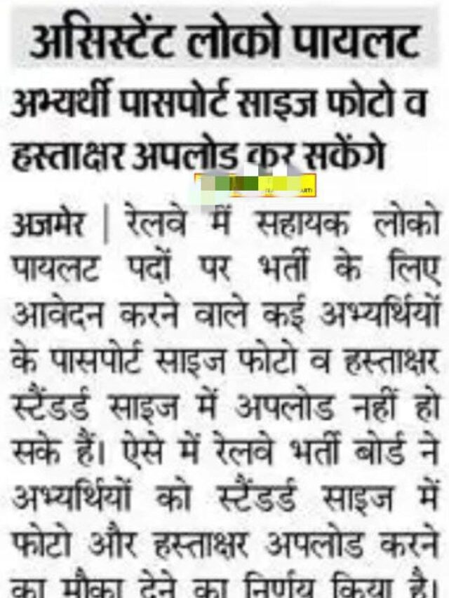 असिस्टेंट लोको पायलट स्टूडेंट्स पासपोर्ट साइज़ फ़ोटो व सिग्नेचर अपलोड कर सकेगें |
