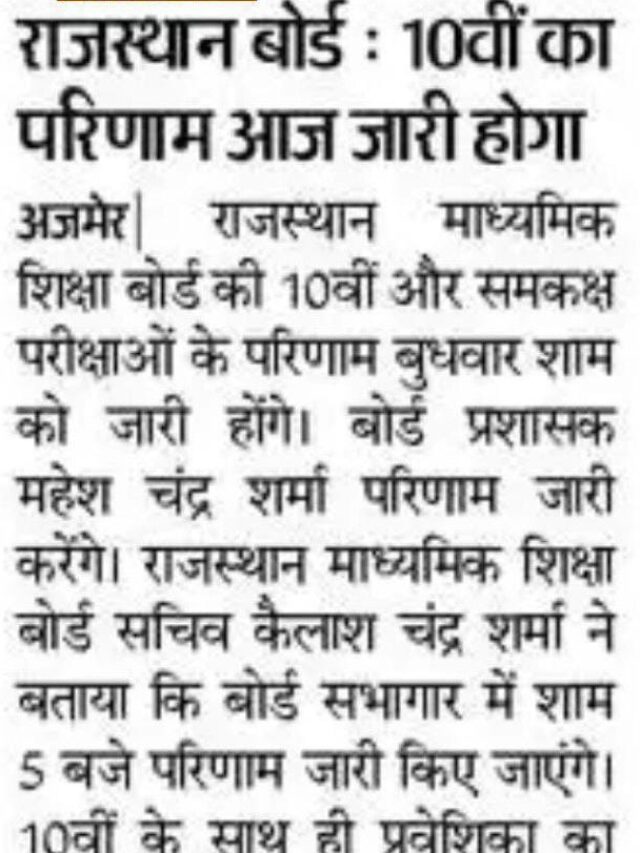 राजस्थान बोर्ड : 10वी का परिणाम आज होगा जारी |