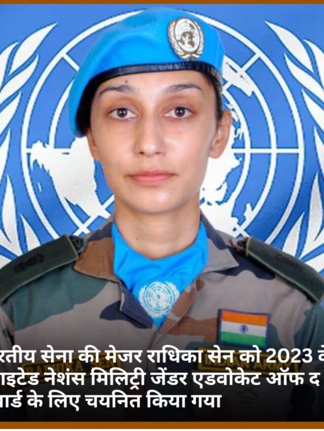 भारतीय सेना की मेजर राधिका सेन को मिला अवार्ड |