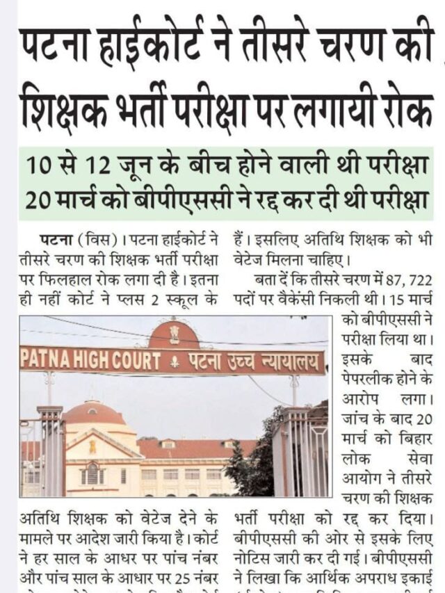 पटना हाईकोर्ट ने TRE 3.O की शिक्षक भर्ती परीक्षा पर लगाई रोक |